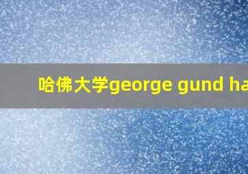 哈佛大学george gund hall